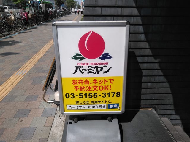 Bm級グルメフェス東京グルメ鉄道 中華の旅編 バーミヤン さっくり鶏パイコーの汁なし花椒担担麺 ラーメン食べたら書くブログ Bm級グルメフェス東京グルメ鉄道 中華の旅編 バーミヤン さっくり鶏パイコーの汁なし花椒担担麺 ラーメン食べたら書くブログ