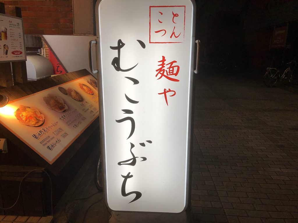 船堀 むこうぶち ぶちそば ラーメン食べたら書くブログ 船堀 むこうぶち ぶちそば ラーメン食べたら書くブログ