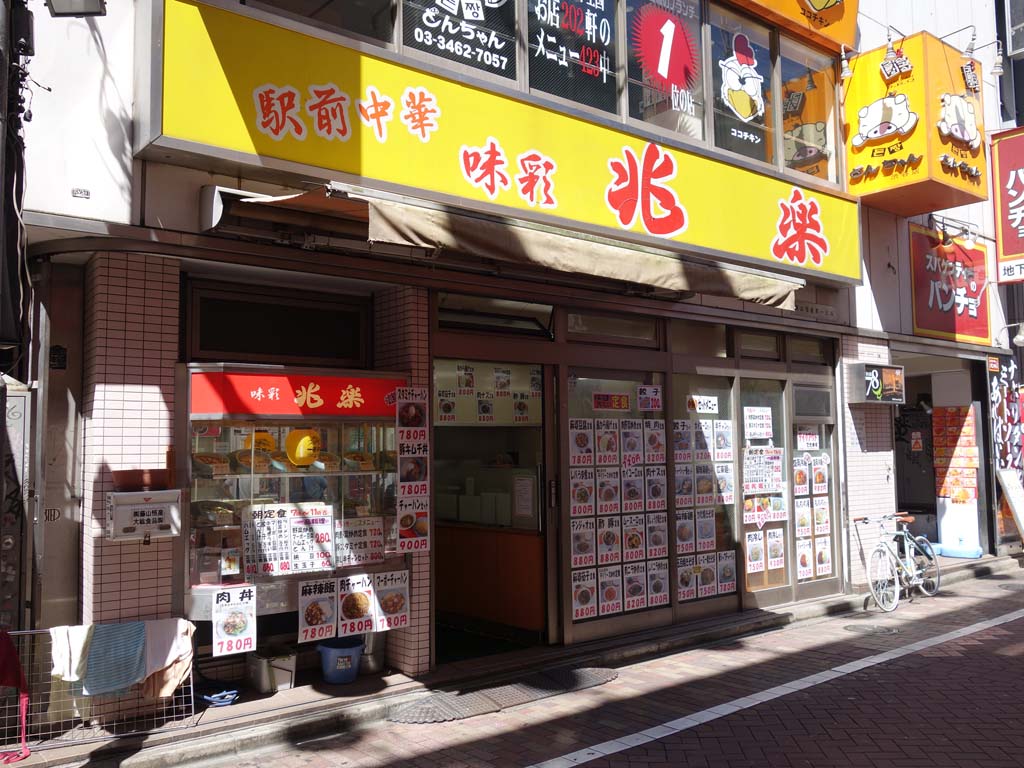 兆楽 道玄坂店 渋谷 ラーメン食べたら書くブログ