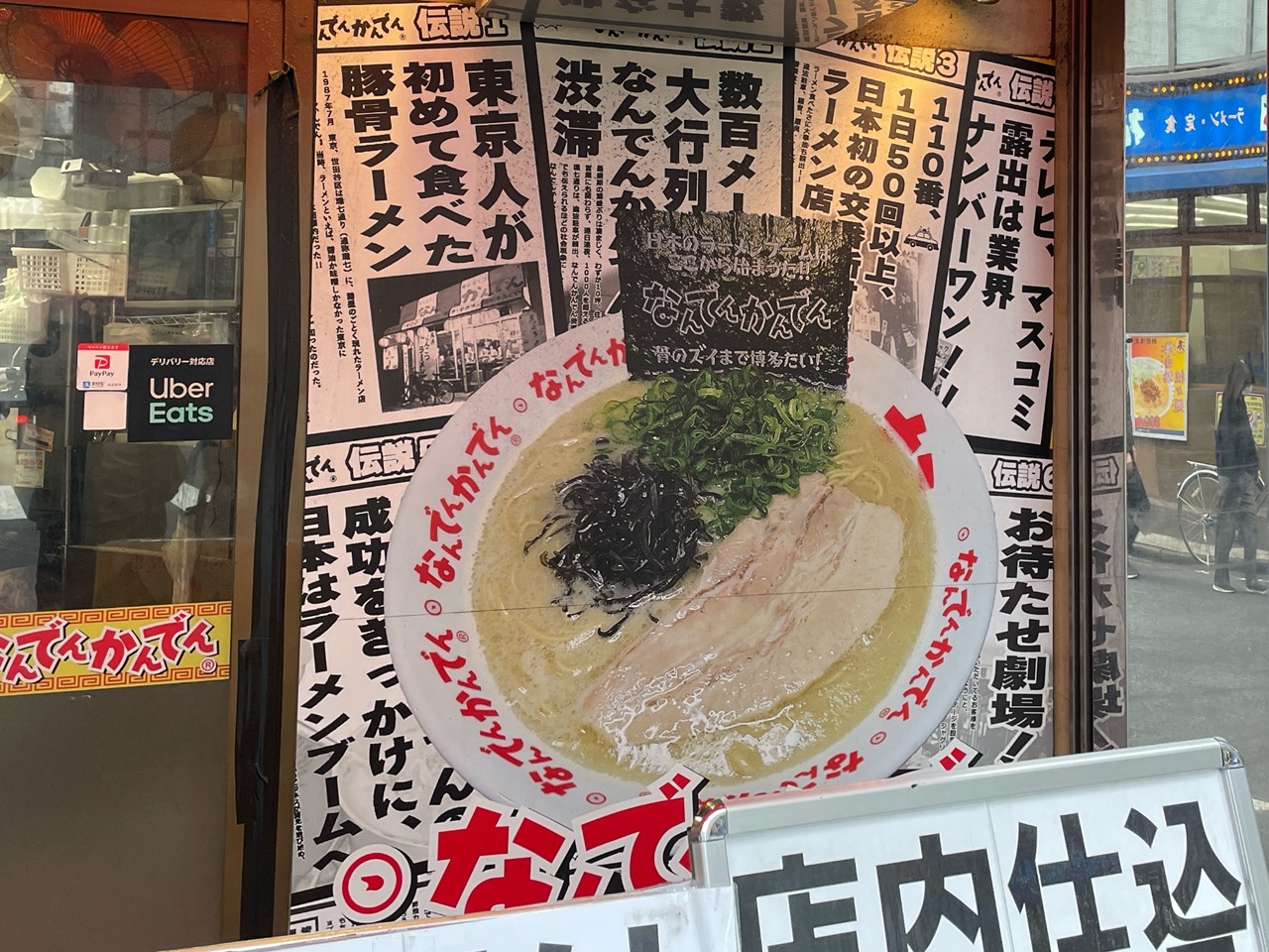 なんで ん か んで ん 閉店