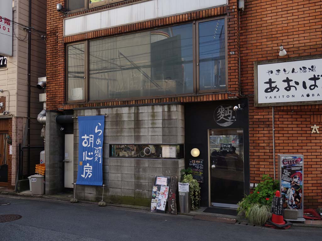 胡心房 町田の豆乳summer15 ラーメン食べたら書くブログ