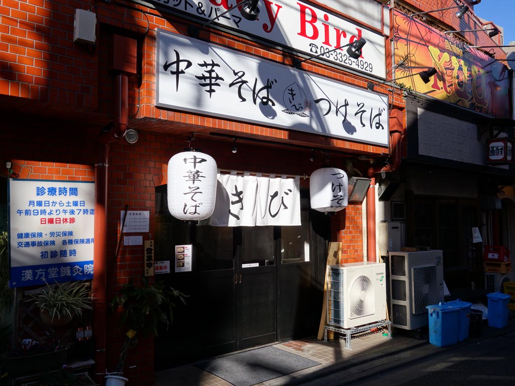 明大前 中華そば きび ラーメン食べたら書くブログ 明大前 中華そば きび ラーメン食べたら書くブログ
