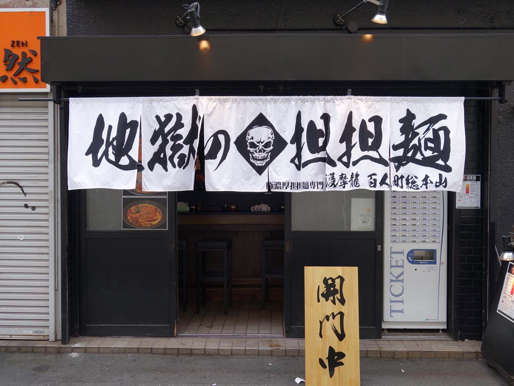 護摩龍 大久保の地獄の担担麺 ラーメン食べたら書くブログ 護摩龍 大久保の地獄の担担麺 ラーメン食べたら書くブログ