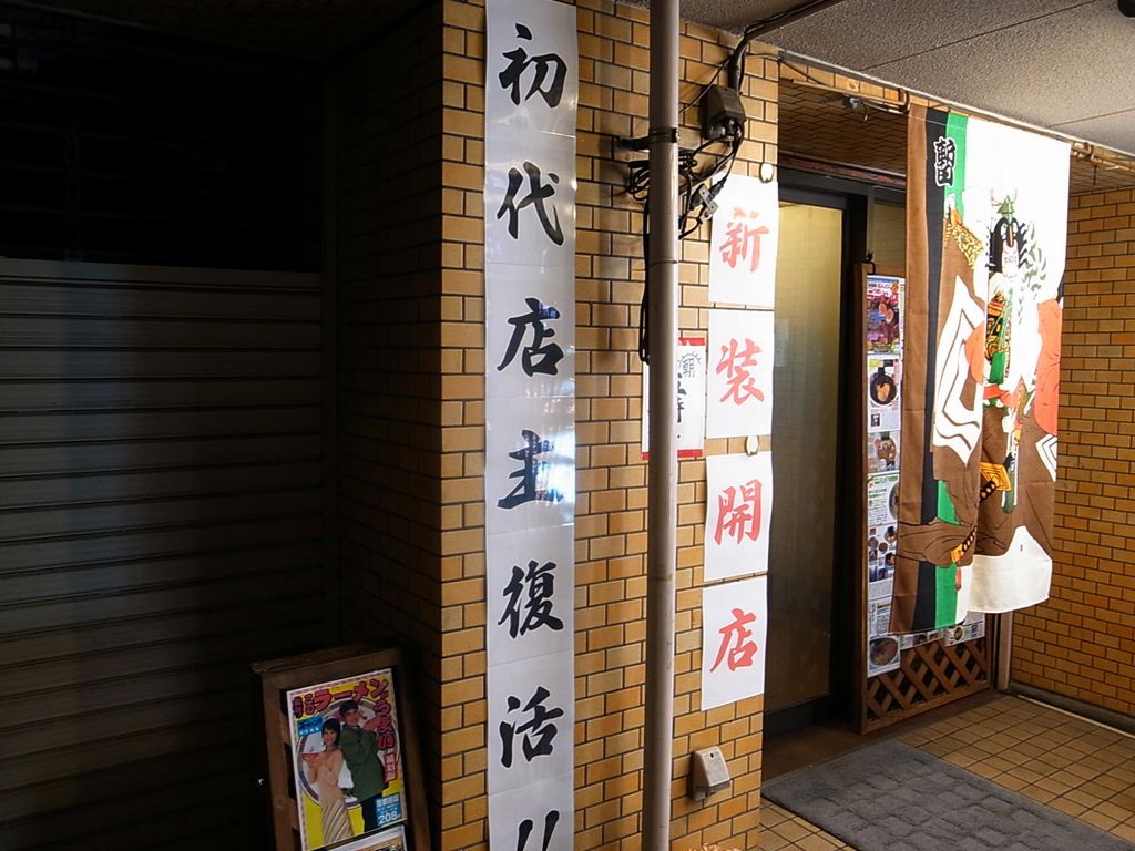 江戸っ子胡麻豚骨ラーメン 天上天下唯我独尊 上北沢 ラーメン食べたら書くブログ