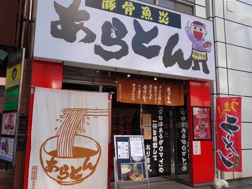 あら焚き豚骨 あらとん 新宿御苑前 ラーメン食べたら書くブログ