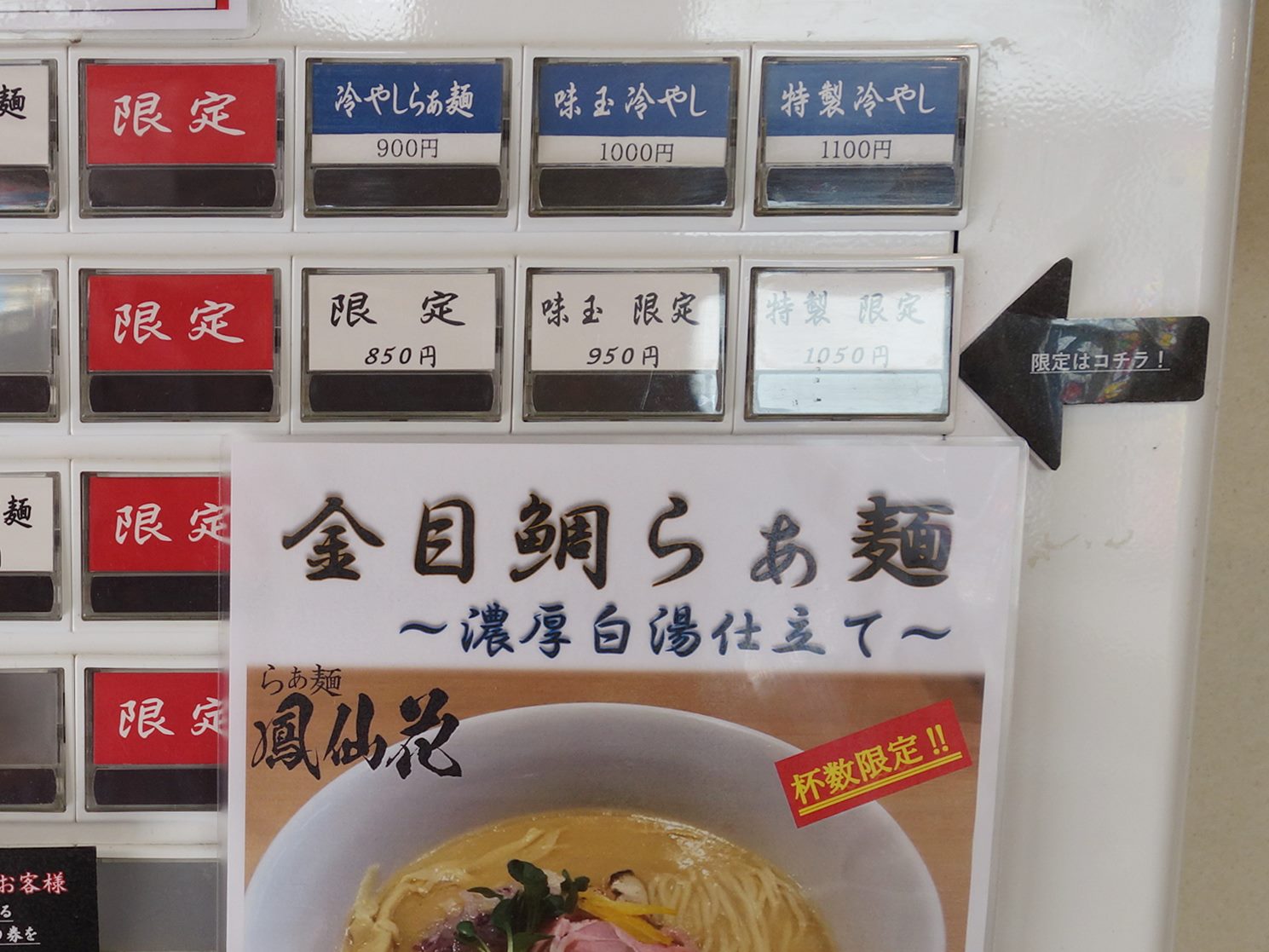 新宿 鳳仙花 金目鯛を使ったつけ麺 ラーメン食べたら書くブログ 新宿 鳳仙花 金目鯛を使ったつけ麺 ラーメン食べたら書くブログ