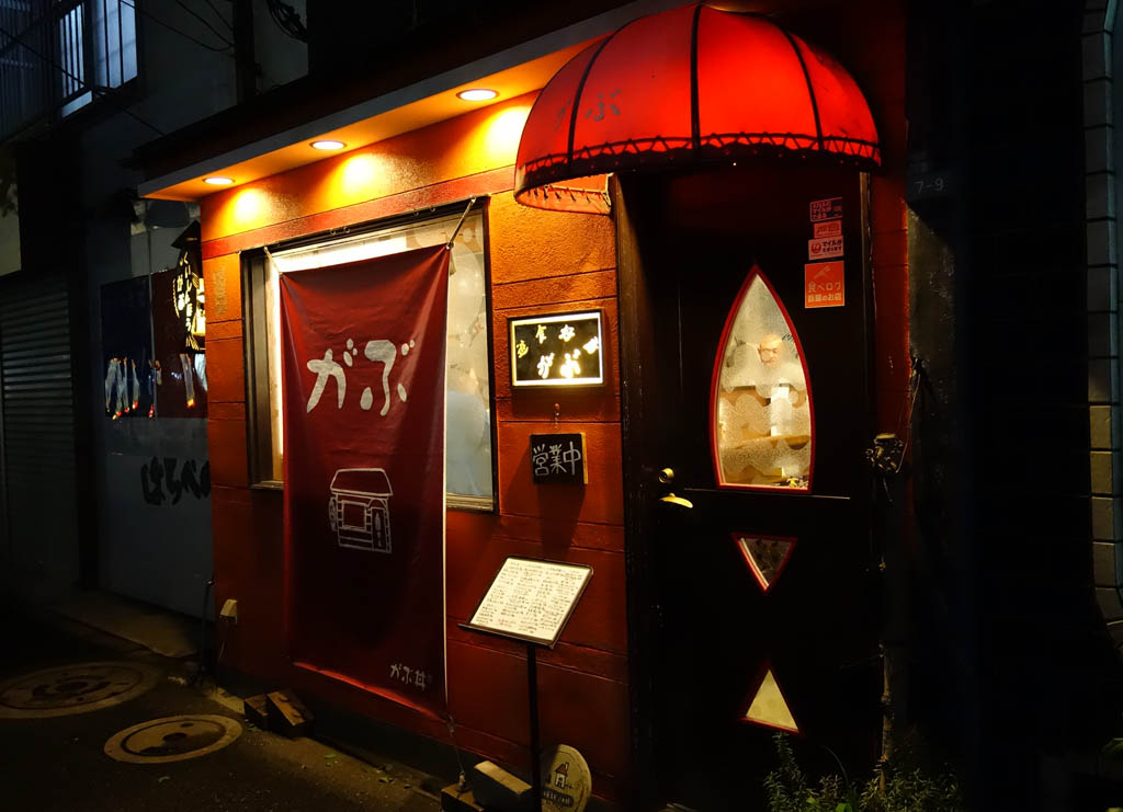 くいしんぼう がぶ 武蔵小山 ラーメン食べたら書くブログ くいしんぼう がぶ 武蔵小山 ラーメン食べたら書くブログ