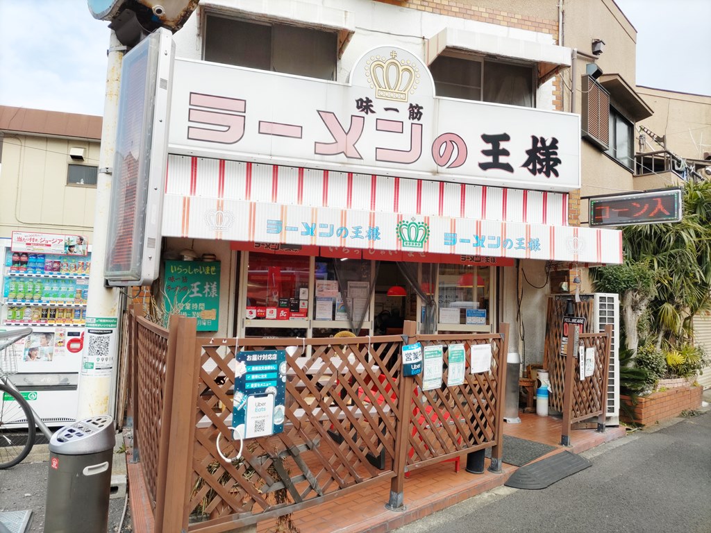 西葛西「ラーメンの王様」王様ラーメン ラーメン食べたら書くブログ