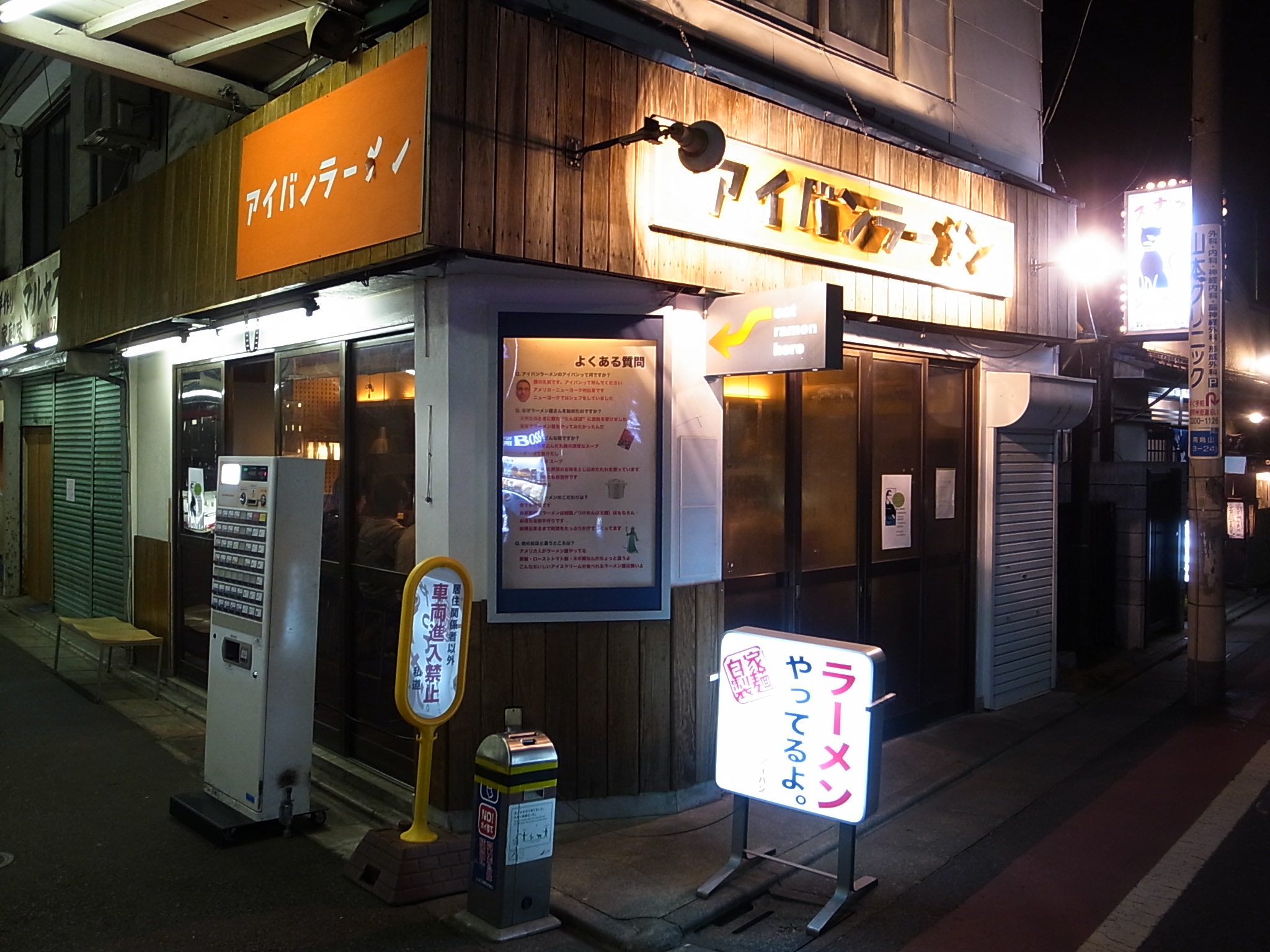 アイバンラーメン Ivan Ramen 芦花公園 ラーメン食べたら書くブログ