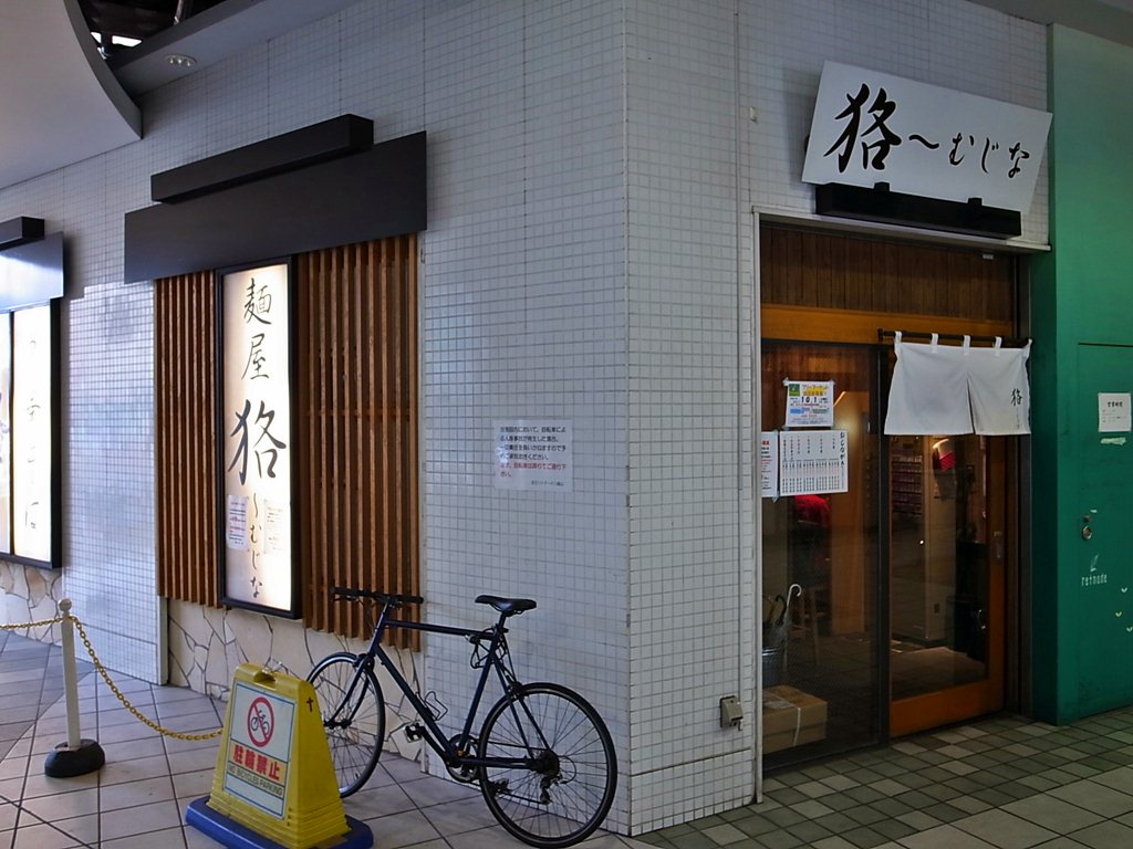 麺屋 狢 むじな 八幡山の中華そば ラーメン食べたら書くブログ 麺屋 狢 むじな 八幡山の中華そば ラーメン食べたら書くブログ