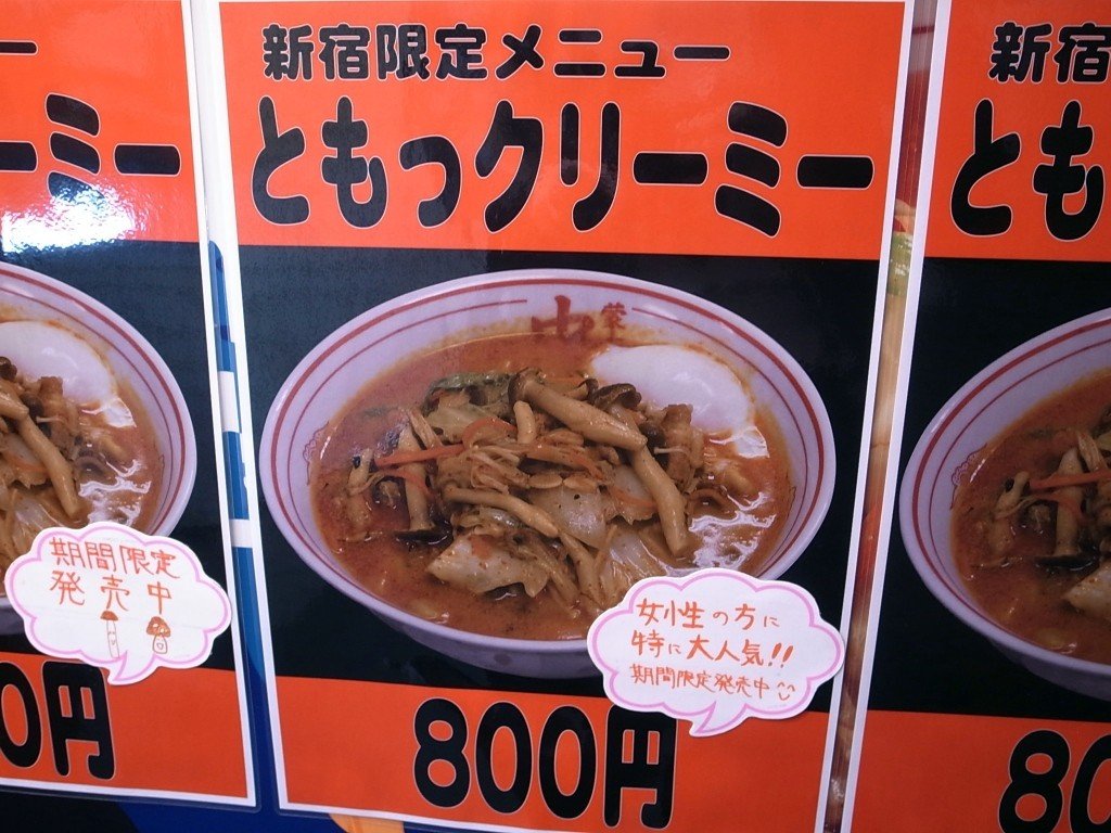 新宿中本の限定メニュー ラーメン食べたら書くブログ