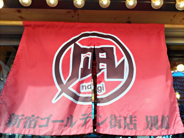 新宿歌舞伎町 すごい煮干ラーメン凪 新宿ゴールデン街店別館 すごい煮干ラーメン ラーメン食べたら書くブログ