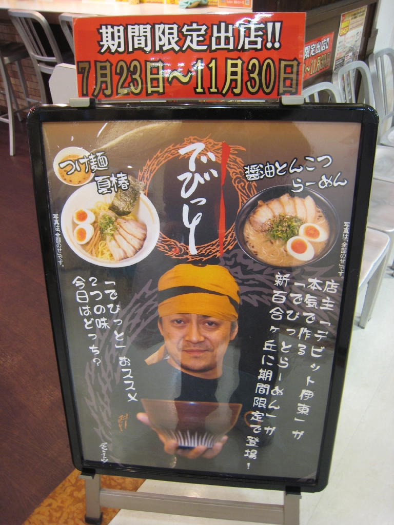 伊東 ラーメン デビット デビット伊東は年商2億のラーメン屋に！本格復帰の恩人はいかりや長介だった！