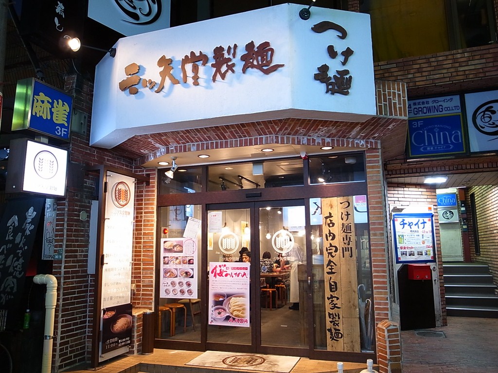三ツ矢堂製麺 明大前店 春の限定メニュー ラーメン食べたら書くブログ