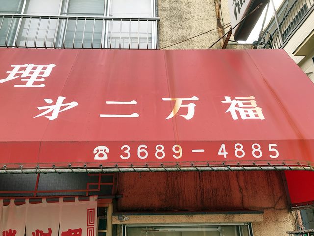 テレビ番組 町中華で飲ろうぜ に登場 西葛西 第二万福 タンメン ラーメン食べたら書くブログ テレビ番組 町中華で飲ろうぜ に登場 西葛西 第二万福 タンメン ラーメン食べたら書くブログ