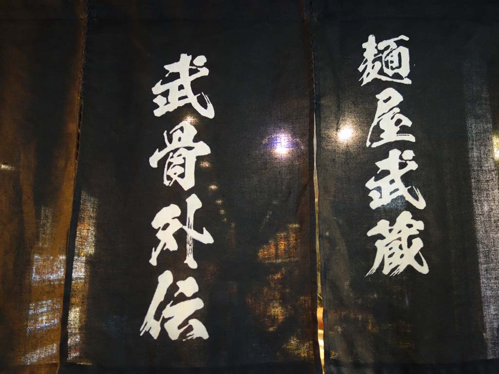 渋谷 麺屋武蔵 武骨外伝 のらぁ麺 ラーメン食べたら書くブログ 渋谷 麺屋武蔵 武骨外伝 のらぁ麺 ラーメン食べたら書くブログ