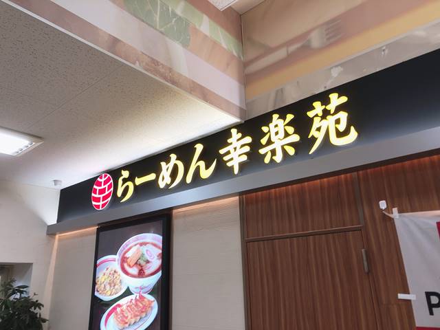 葛西 幸楽苑 島忠ホームズ葛西店 台湾野菜まぜめん 辛シビ ラーメン食べたら書くブログ 葛西 幸楽苑 島忠ホームズ葛西店 台湾野菜まぜめん 辛シビ ラーメン食べたら書くブログ