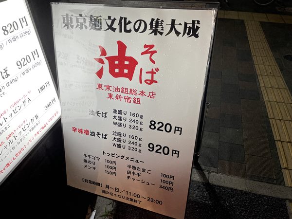東新宿 東京油組総本店 東新宿組 油そば 油組スペシャル つぶし生にんにくw ラーメン食べたら書くブログ