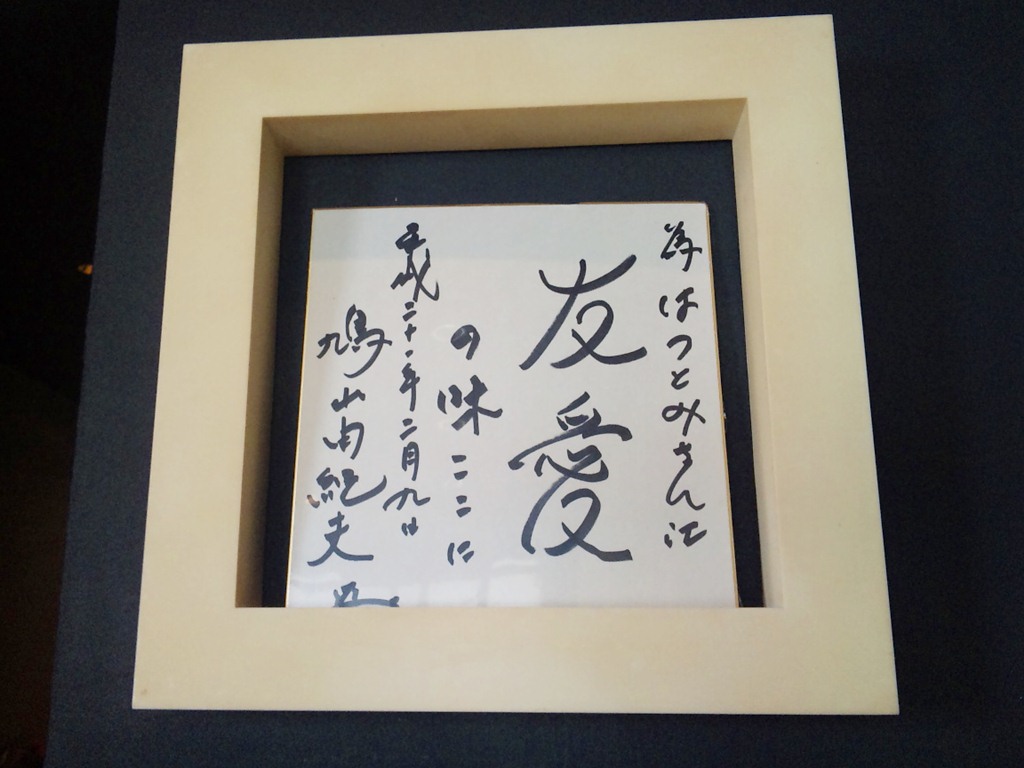 鳩山友紀夫筆 禅心如秋 肉筆 元総理大臣 色紙 送料込み250717 鳩山由紀夫氏のサイン色紙 (◇超満員の盛況に沸いた藤原敏男
