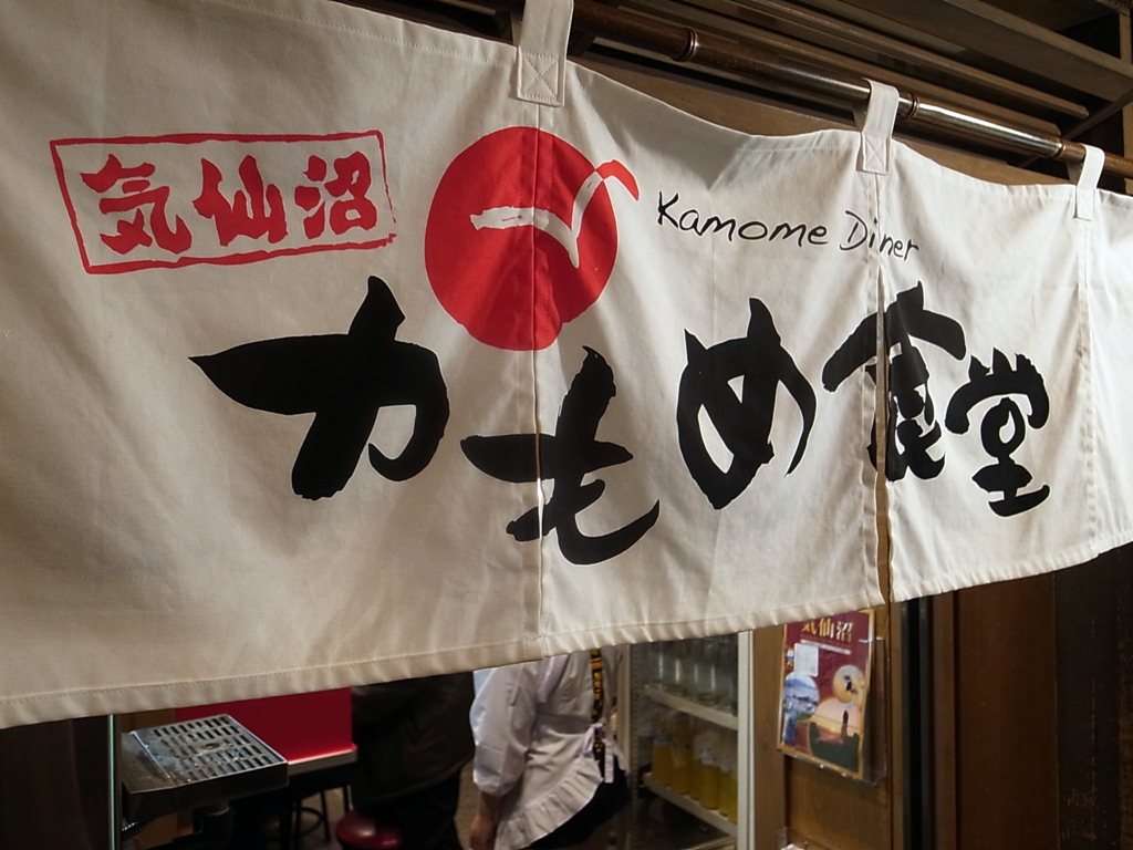 かもめ食堂 新横浜ラーメン博物館 ラーメン食べたら書くブログ