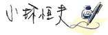 小林恒夫