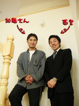 加藤さんと西宮