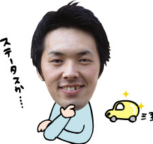 ステータスか・・・