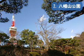 八幡山公園