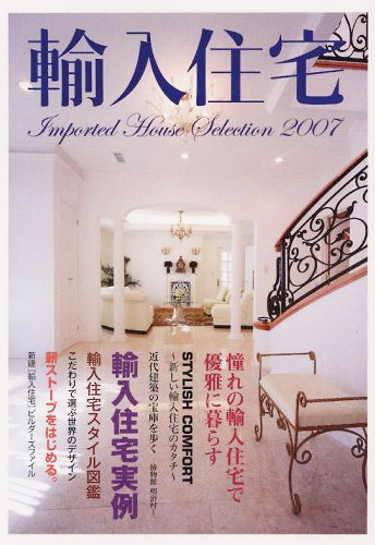 輸入住宅 2007