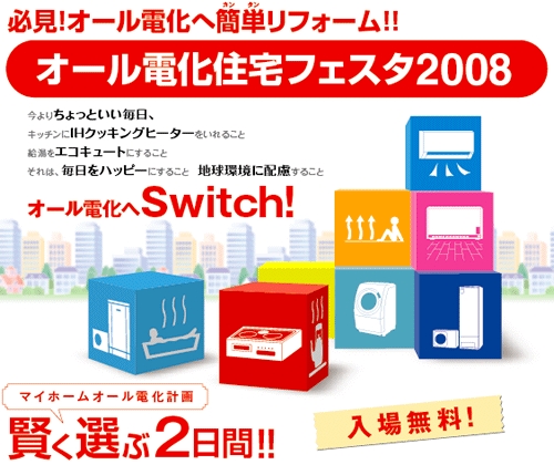 オール電化住宅フェスタ2008