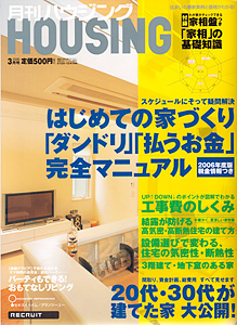 月刊ハウジング2006_3月号_表紙