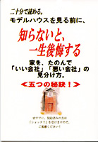 小冊子『家を、たのんで「いい会社」「悪い会社」の見分け方【五つの秘訣 】』
