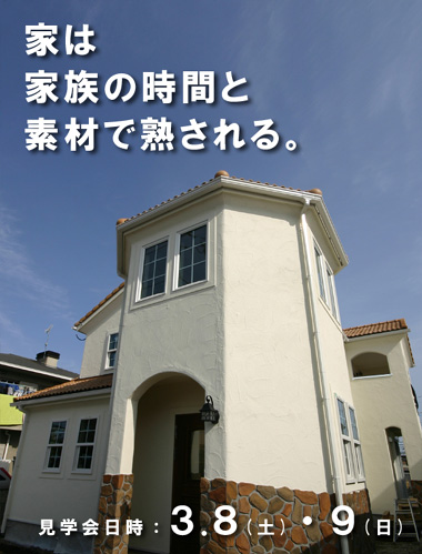 080308 宇都宮市下川俣町 I様のお宅見学会