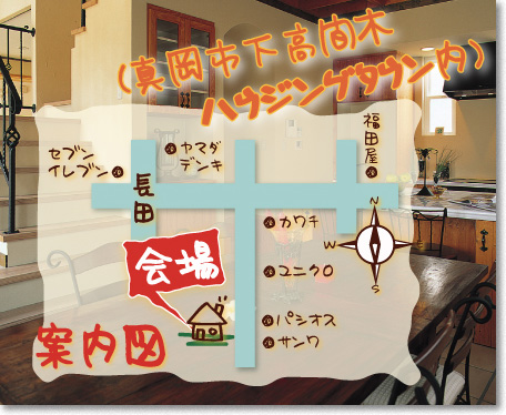 真岡市下高間木ハウジングタウン内モデルハウス案内図