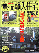 憧れの輸入住宅を建てる