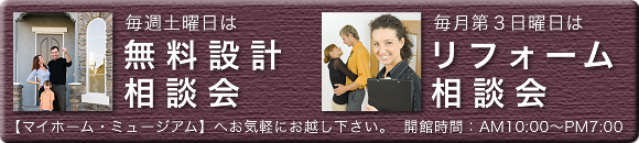 無料設計相談会&リフォーム相談会