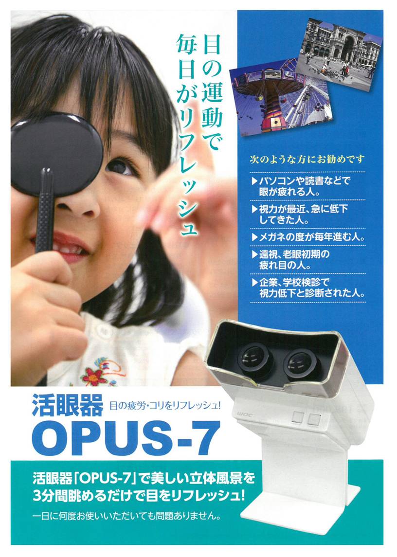 あなたにおすすめの商品 WOC ワック 活眼器 OPUS-7 オーパス セブン