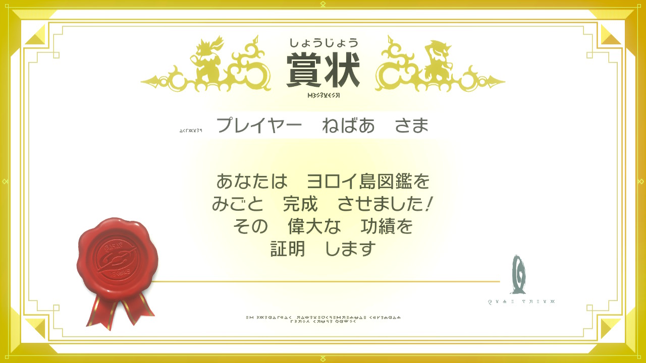 ヨロイじま図鑑表彰状