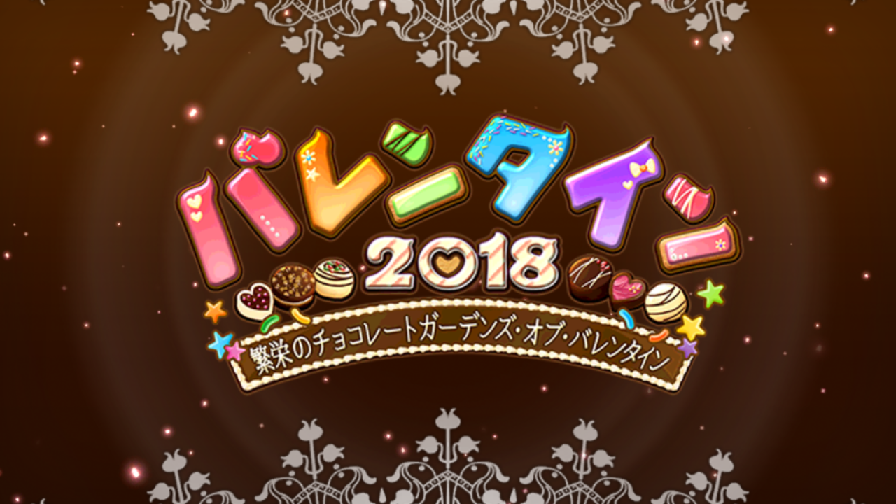 Fgo日記 イベント バレンタイン18 繁栄のチョコレートガーデンズ オブ バレンタイン 開幕でござるッ ネクストねばあ分校 Nextnever Branch School Fgo日記 イベント バレンタイン18 繁栄のチョコレートガーデンズ オブ バレンタイン 開幕でござるッ ネクストねばあ分校 Nextnever Branch School