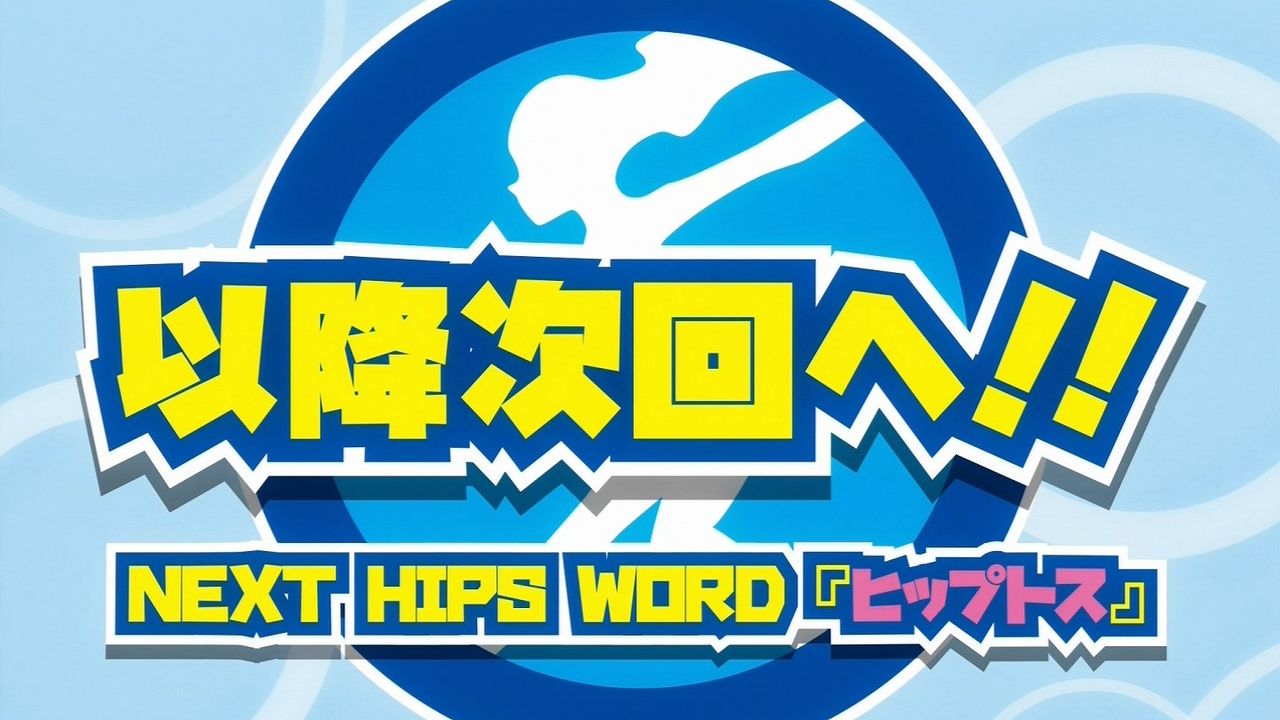 つづく