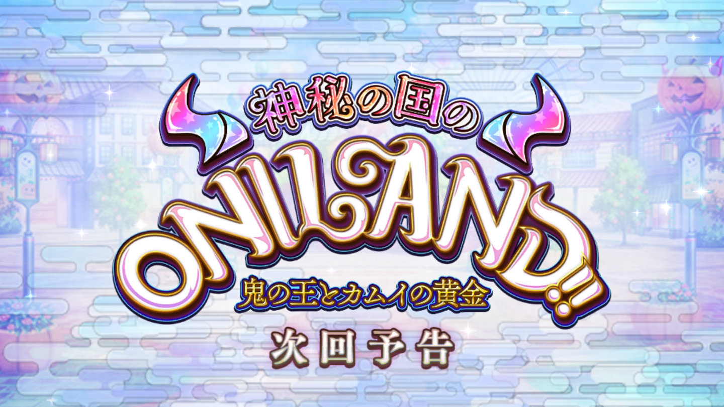 Fgo日記 イベント 神秘の国のoniland 鬼の王とカムイの黄金 クリアでござるッ ネクストねばあ分校 Nextnever Branch School
