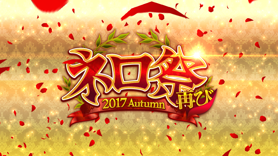 Fgo日記 イベント ネロ祭再び 17 Autumn は捗っているでござるかな ネクストねばあ分校 Nextnever Branch School