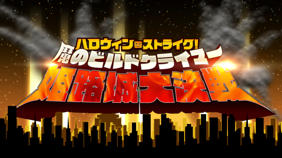 Fgo日記 17ハロウィンイベ ハロウィン ストライク 魔のビルドクライマー 姫路城大決戦 開幕でござるッ ネクストねばあ分校 Nextnever Branch School Fgo日記 17ハロウィンイベ ハロウィン ストライク 魔のビルドクライマー 姫路城大決戦 開幕でござるッ ネクストねばあ分校 Nextnever Branch School