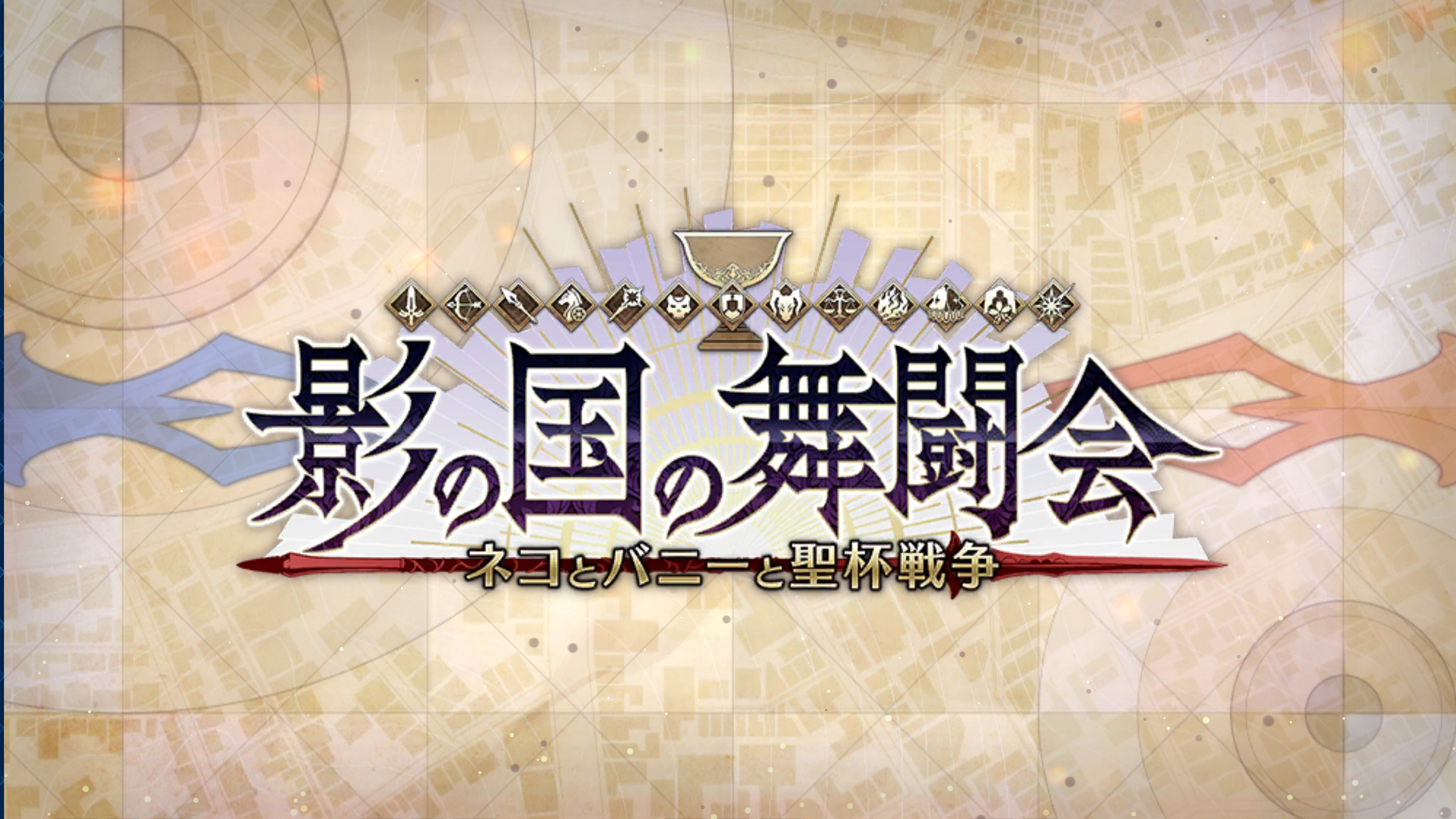 Fgo日記 イベント 影の国の舞闘会 ネコとバニーと聖杯戦争 感想でござるッ ネクストねばあ分校 Nextnever Branch School Fgo日記 イベント 影の国の舞闘会 ネコとバニーと聖杯戦争 感想でござるッ ネクストねばあ分校 Nextnever Branch School
