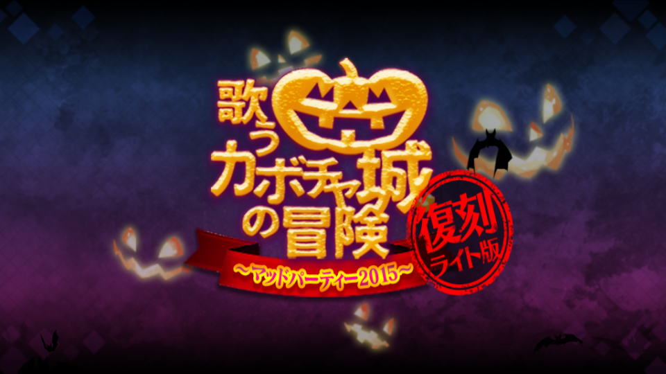 Fgo日記 復刻 歌うカボチャ城の冒険 マッドパーティー15 ライト版 ライト版の名は伊達ではござらぬッ ネクストねばあ分校 Nextnever Branch School Fgo日記 復刻 歌うカボチャ城の冒険 マッドパーティー15 ライト版 ライト版の名は伊達ではござらぬッ ネクストねばあ分校 Nextnever Branch School