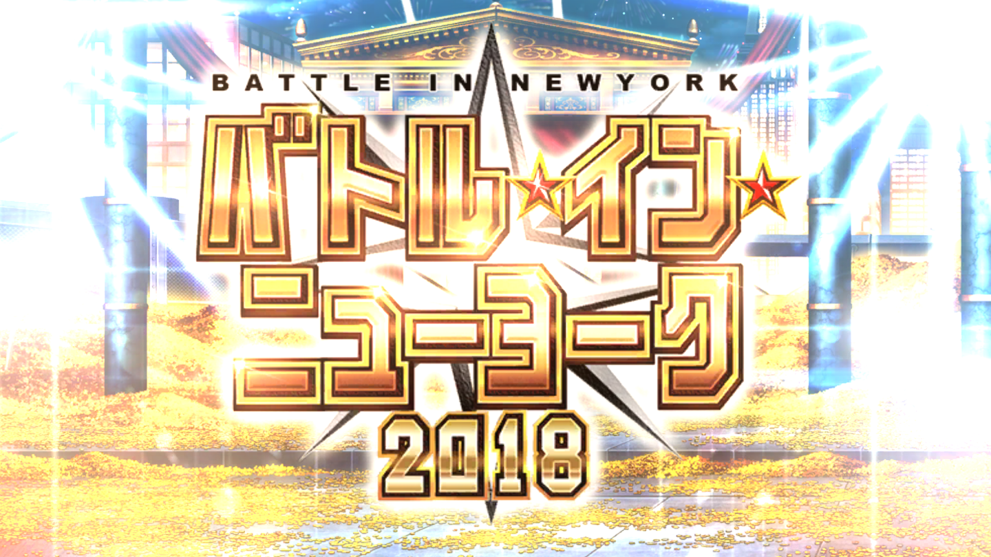 バトルインニューヨーク2018 (1)