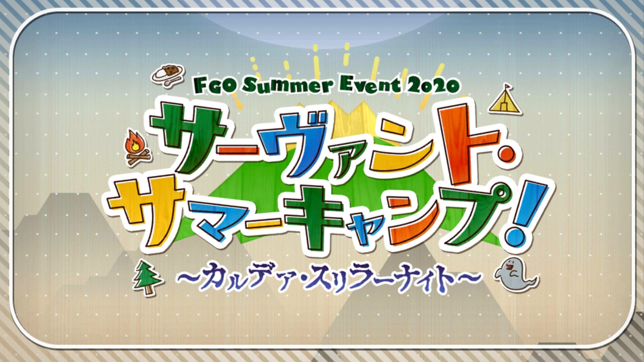 Fgo日記 イベント サーヴァント サマーキャンプ カルデア スリラーナイト 感想でござるッ ネクストねばあ分校 Nextnever Branch School