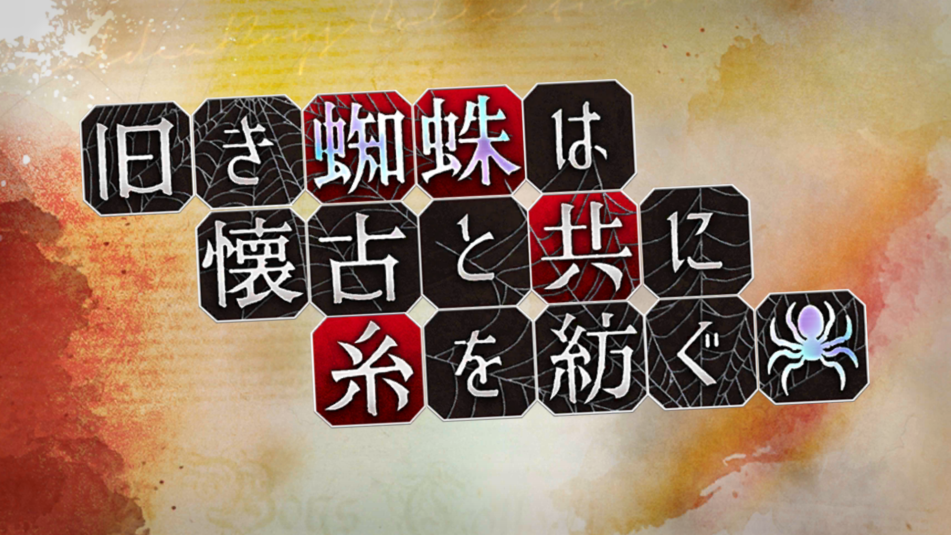 Fgo日記 イベント 旧き蜘蛛は懐古と共に糸を紡ぐ クリアでござるッ ネクストねばあ分校 Nextnever Branch School