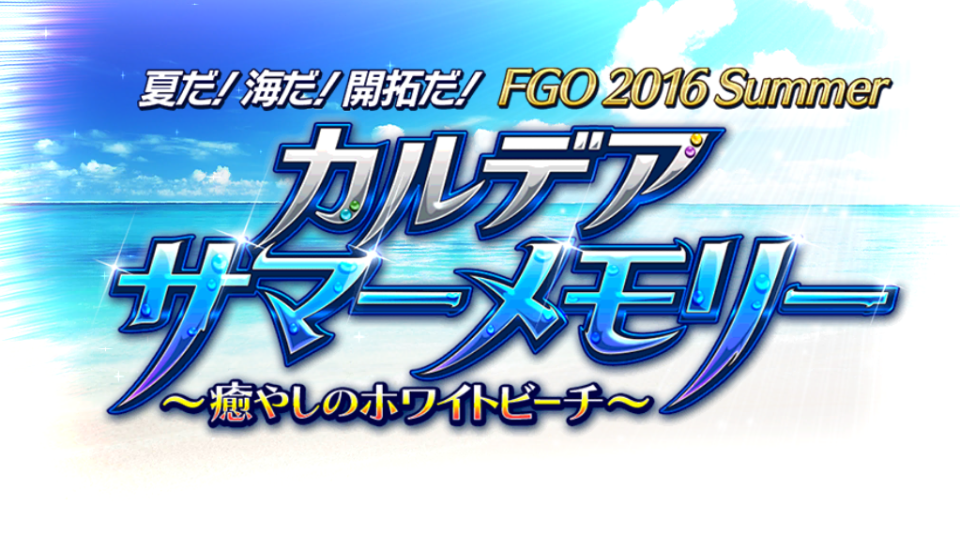 Fgo日記 水着イベ 夏だ 海だ 開拓だ Fgo 16 Summer カルデアサマーメモリー 癒やしのホワイトビーチ 開幕ッ ネクストねばあ分校 Nextnever Branch School