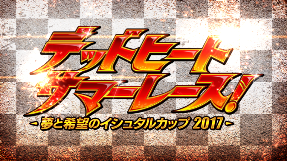 Fgo日記 イベント デッドヒート サマーレース 夢と希望のイシュタルカップ17 レースの果てに待つものとはッ ネクストねばあ分校 Nextnever Branch School